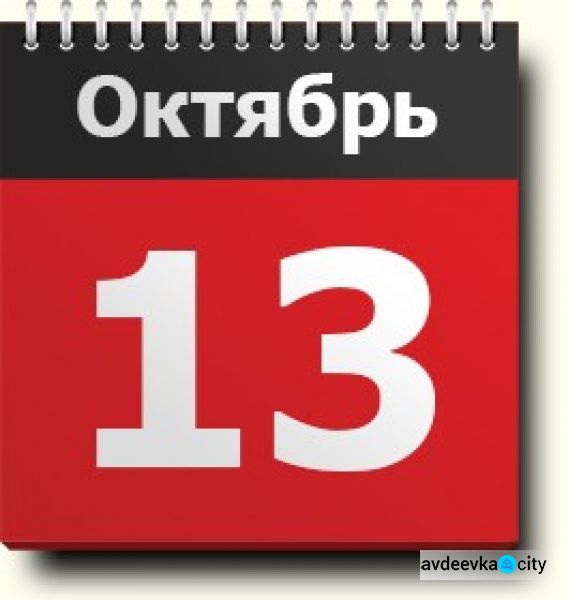 День в календаре - 13 октября: погода, приметы, праздники 