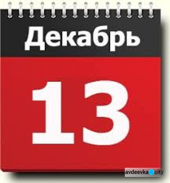 День в календаре - 13 декабря: погода, приметы, праздники