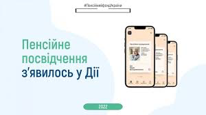 У "Дії" стало доступним електронне пенсійне посвідчення: як ним користуватись