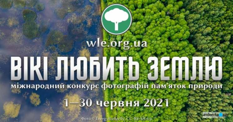 Авдіївців запрошують до участі у фотоконкурсі пам’яток природи