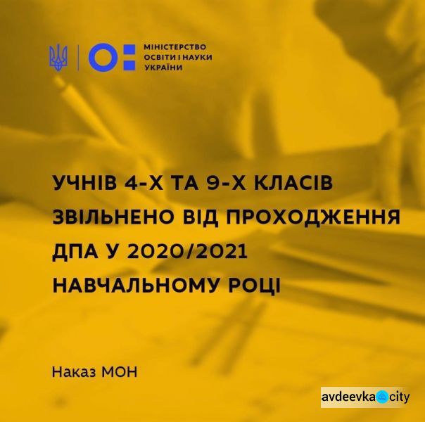 Авдіївських учнів звільнять від проходження державної підсумкової атестації