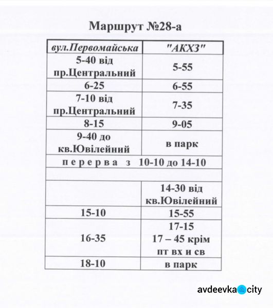 Расписание авдеевских автобусных маршрутов: №№1, 26, 27А, 28, 28А, 33