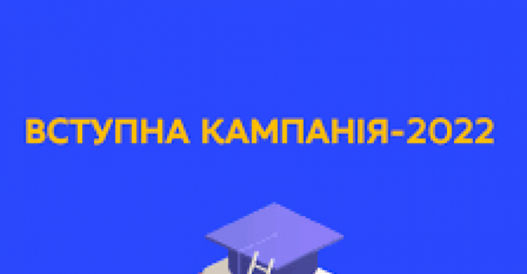 Відбувся онлайн-брифінг щодо вступної кампанії в 2022 році