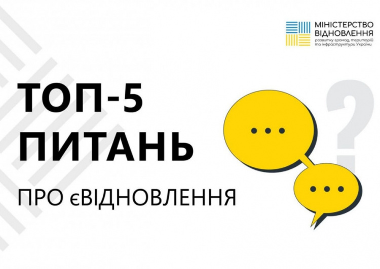 єВідновлення: короткі відповіді на головні питання державної програми компенсації за пошкоджене майно