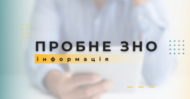 В Україні через війну скасували пробне ЗНО