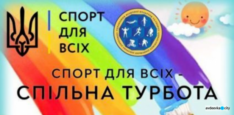 Авдіївців запрошують долучитися до облаштування спортивних майданчиків