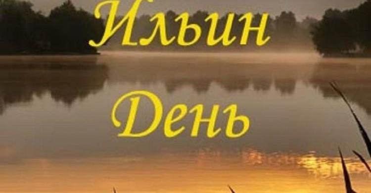 2 августа празднуем Ильин день: почему нельзя купаться, запреты и обряды