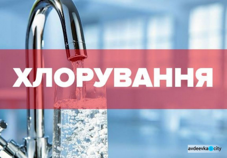 Нагадуємо, в Авдіївці відбудеться хлорування водопровідних мереж