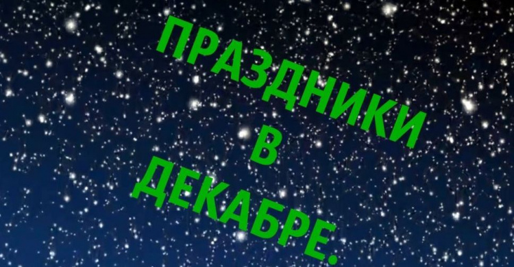 Памятка для жителей Авдеевки: что будем отмечать в декабре - все важные даты