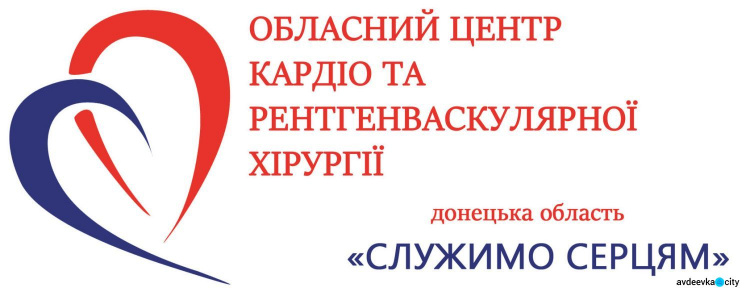 Завтра авдеевцы могут бесплатно проконсультироваться у специалистов Центра кардио- и рентгенэндоваскулярной хирургии: прием пройдет в По