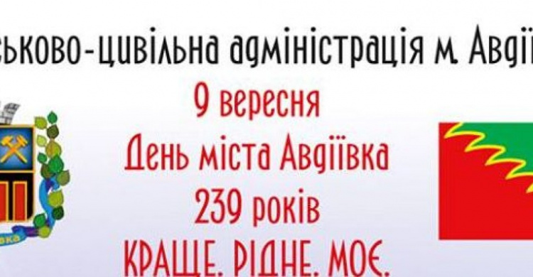 Стало известно, как пройдет День города в Авдеевке