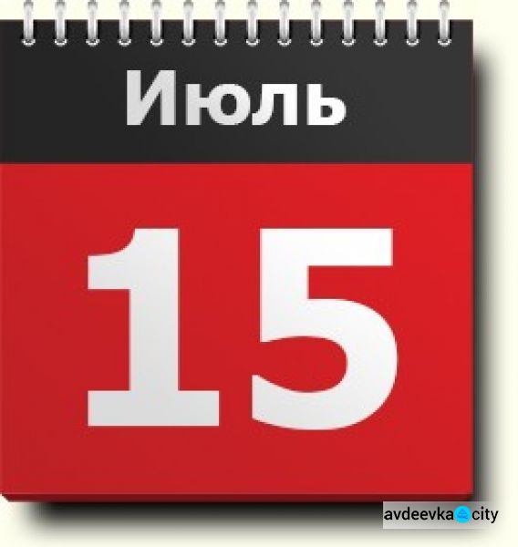 День в календаре - 15 июля: погода, приметы, праздники