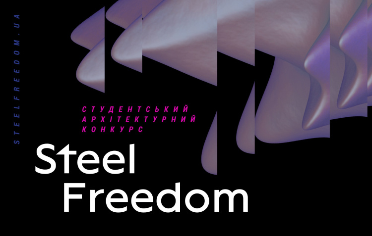 STEEL FREEDOM 2022 - втілюй найсміливіші архітектурні ідеї для відбудови України