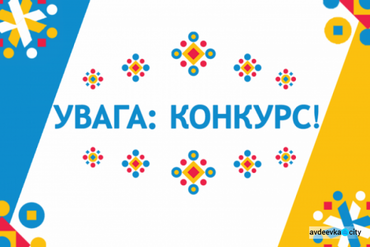 Авдіївців запрошують прийняти участь у конкурсі на кращий ескізний проєкт пам’ятного знаку