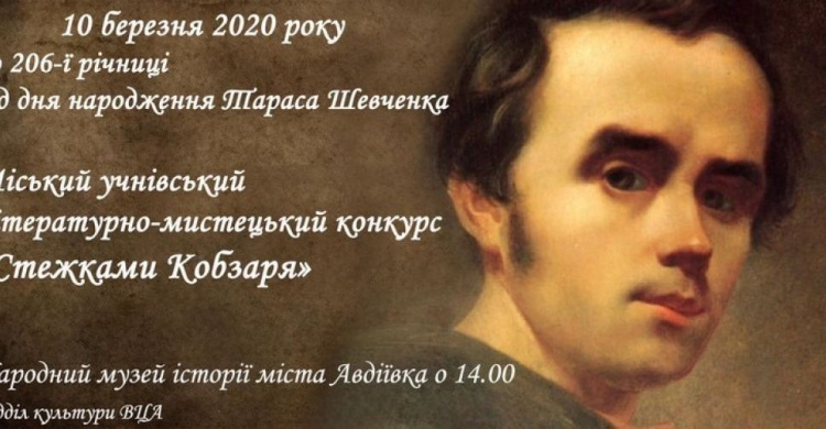 В Авдеевка пройдет конкурс к Дню рождения Кобзаря