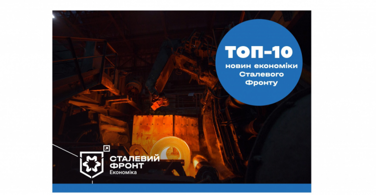 Топ-10 новин економіки Сталевого Фронту