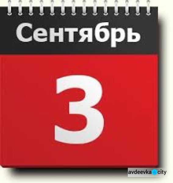 День в календаре - 3 сентября: погода, приметы, праздники