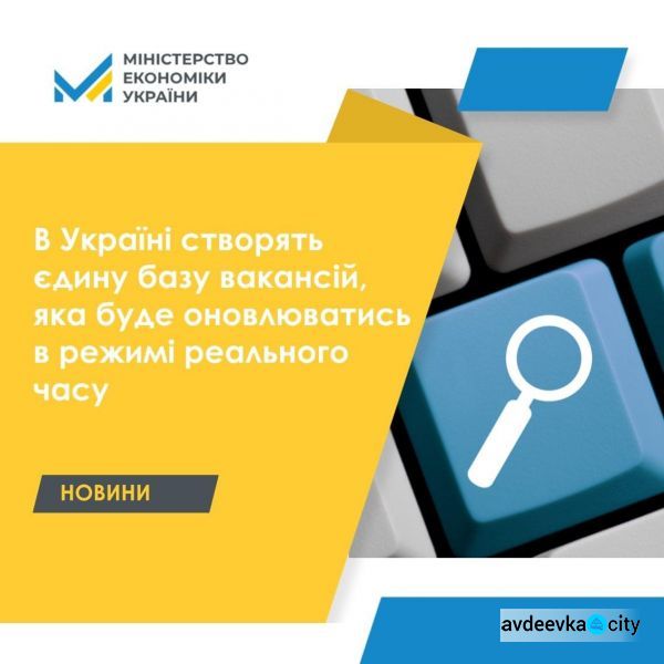 В Україні створять єдину базу вакансій, яка буде оновлюватись в режимі реального часу