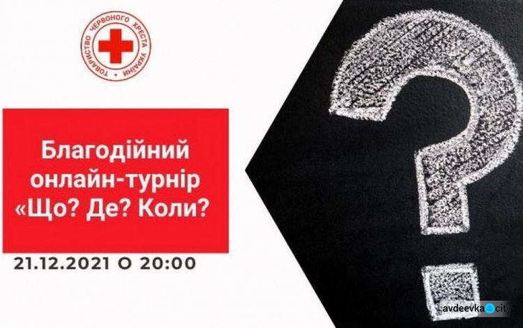 "Червоний Хрест України" запрошує авдіївців до участі в благодійному онлайн-турнірі "Що? Де? Коли?"