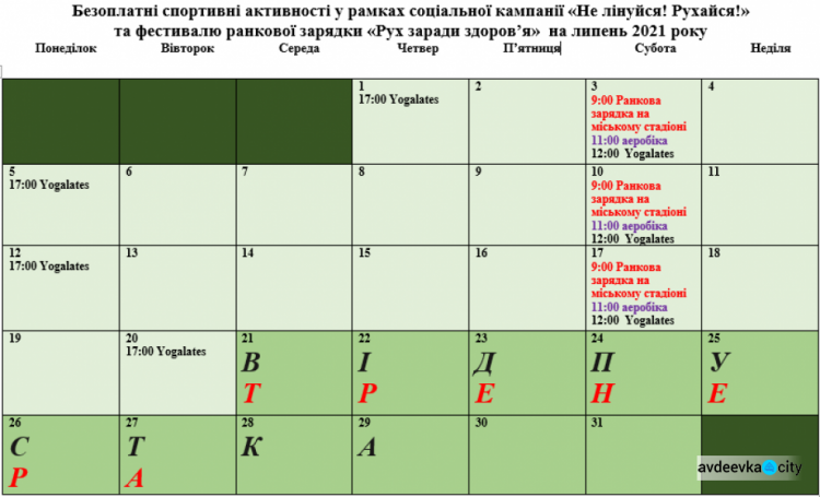 В Авдіївці продовжується соціальна кампанія "Не лінуйся! Рухайся!": розклад на липень