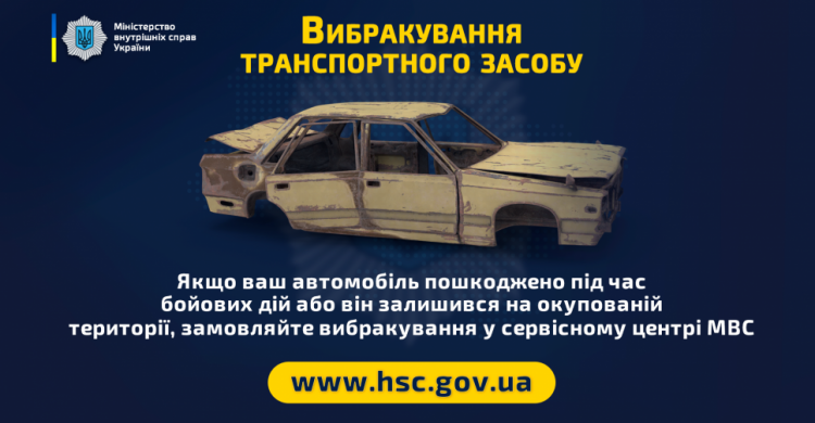 Сервісні центри МВС надають послугу вибракування транспортного засобу