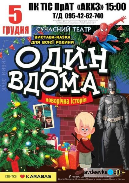 Авдіївських дітлахів на сцені Палацу культури чекають герої зимової історії про хлопчика, який залишився один вдома