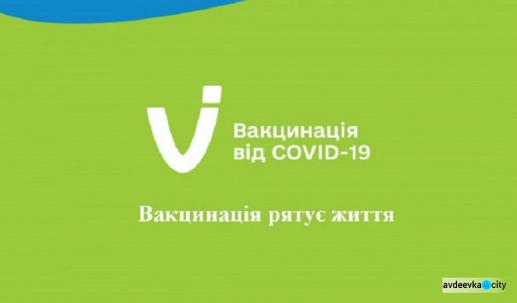 Авдіївці, які пропустили дату введення 2-ї дози вакцини від COVID-19, мають отримати її якнайшвидше