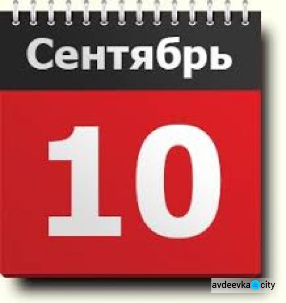 День в календаре - 10 сентября: погода, приметы, праздники