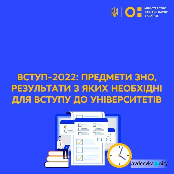 Авдіївським випускникам до уваги: стало відомо, які предмети необхідні для вступу до закладів вищої освіти