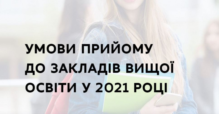 Утверждены условия поступления в вузы в 2021 году