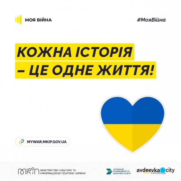 Авдіївці можуть розмістити власні історії на міжнародній платформі "МояВійна" 