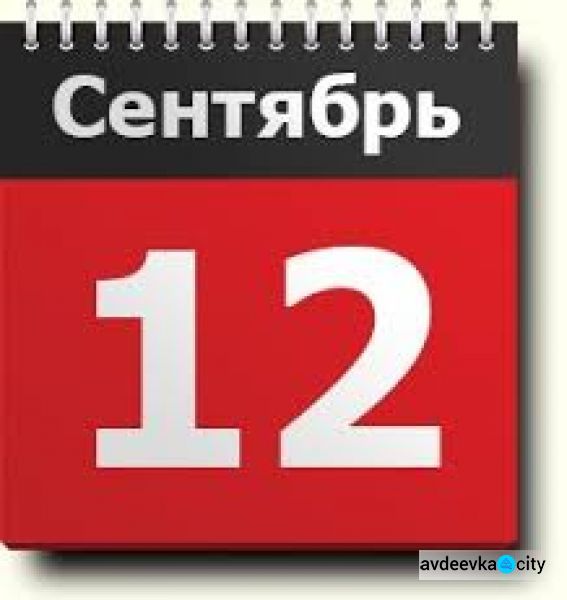 День в календаре - 12 сентября: погода, приметы, праздники