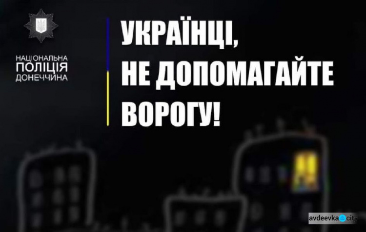 Поліція Донеччини закликає громадян не поширювати інформацію, яка допомагає ворогу коригувати вогонь