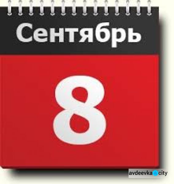 День в календаре - 8 сентября: погода, приметы, праздники