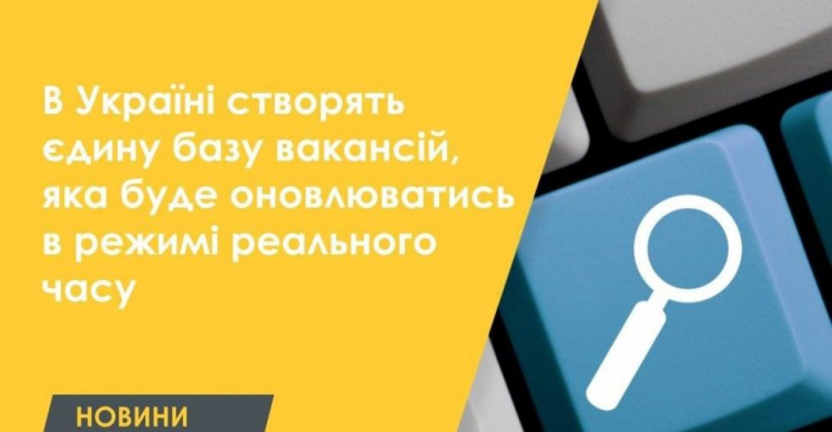 В Україні створять єдину базу вакансій, яка буде оновлюватись в режимі реального часу