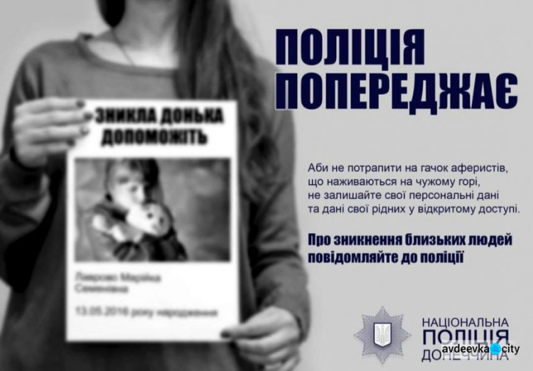 Як авдіївцям, які загубили рідних, не потрапити на гачок аферистів: поради поліцейських