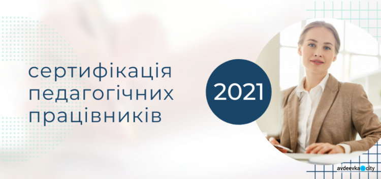 Сертификация учителей-2021: как и что будет происходить