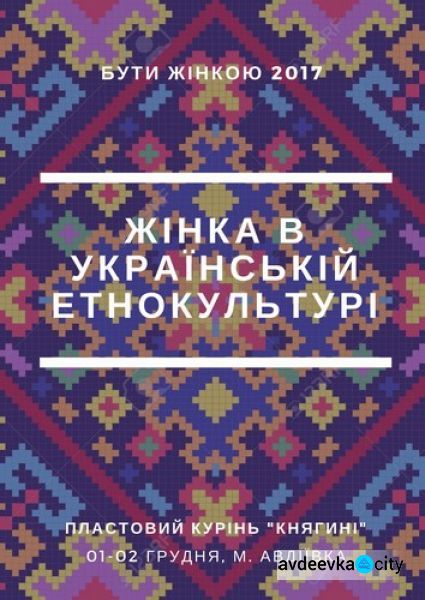 Авдеевский пласт покажет украинские наряды 19 века