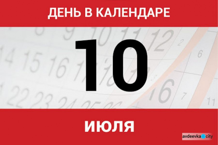 День в календаре - 10 июля: погода, приметы, праздники