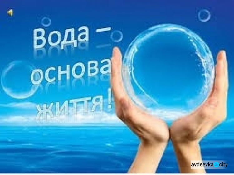 22 березня – Всесвітній день води: поради авдіївцям для економії природного ресурсу