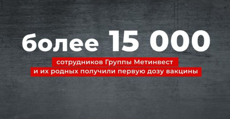 Более 15 000 сотрудников Метинвест и членов их семей получили первую дозу вакцины на площадках компании