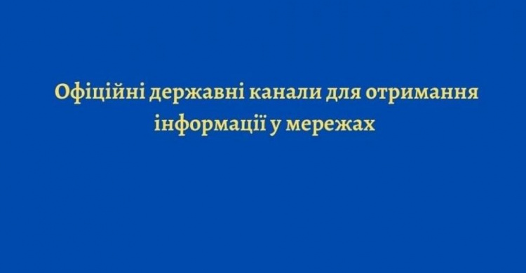 Офіційні державні канали для отримання інформації у мережах