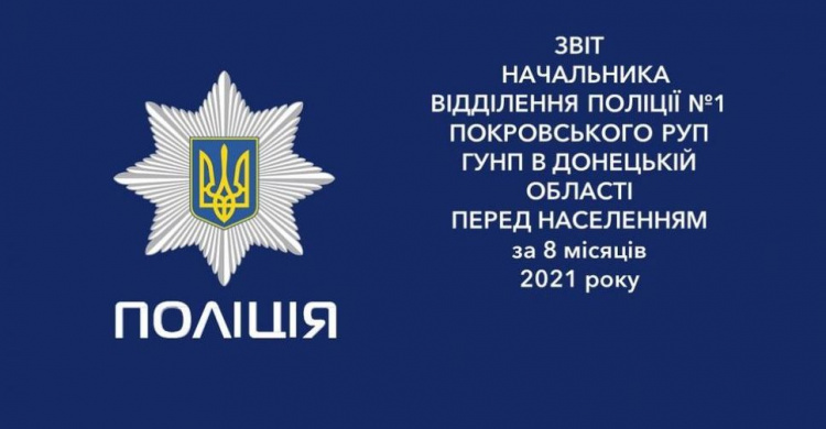 Начальник поліції Авдіївки відзвітував про роботу за вісім місяців