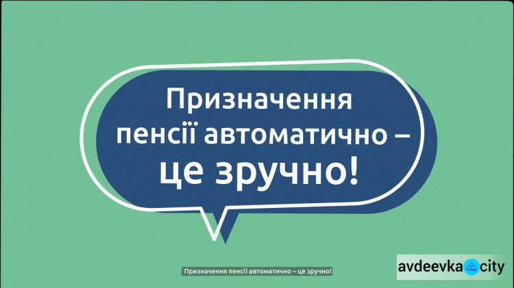 Як працює автоматичне призначення пенсії: пояснення ПФУ