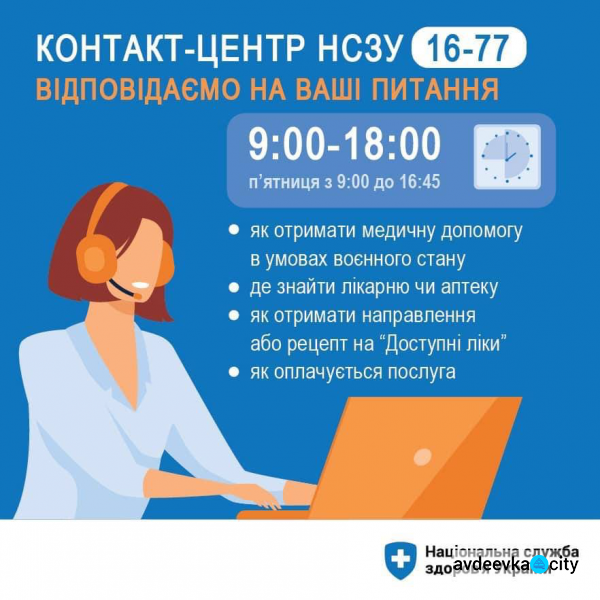 Авдіївці можуть отримати інформацію про надання медичної допомоги та роботу медичної системи у воєнний період через контакт-центр НСЗУ