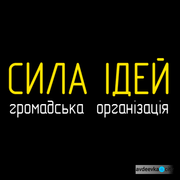 В Авдеевке стартует «Пространство для неформального и культурного развития общества»