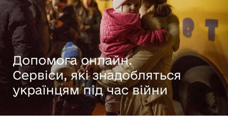 Допомога онлайн. Сервіси, які допоможуть українцям під час війни