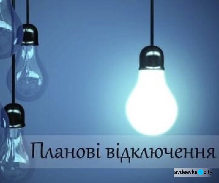 2 березня відбудеться тимчасове відключення електропостачання в Авдіївці