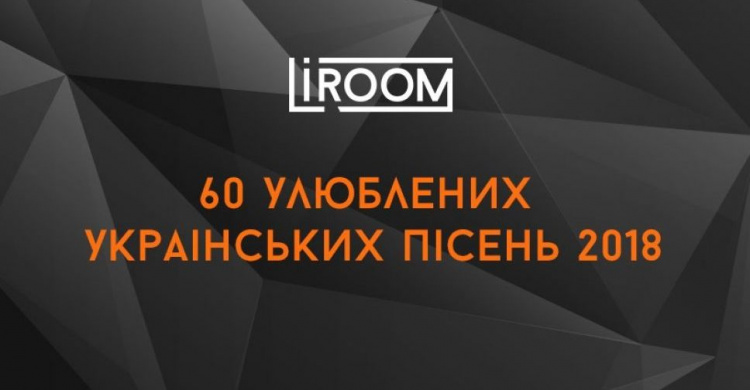 60 любимых украинских песен 2018 (ТОП)