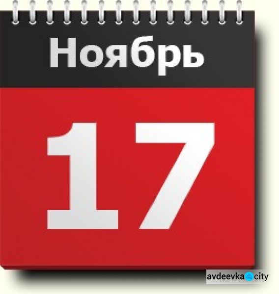 День в календаре - 17 ноября: погода, приметы, праздники